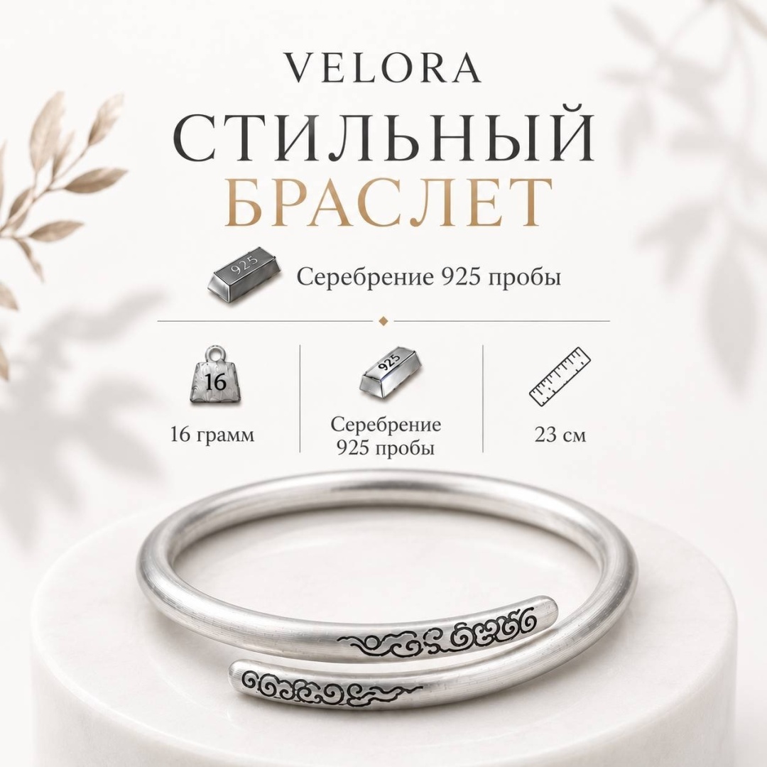 VELORA VEL01 длина 23 см, вес 16 г сплав покрытый серебром 925, плетение отсутствует