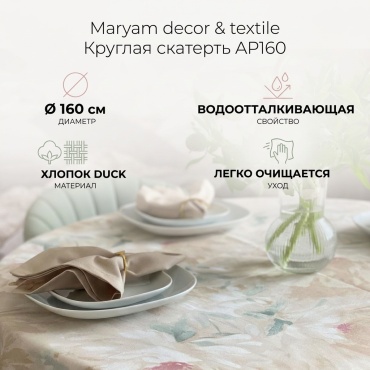 Скатерть Maryam decor & textile 160x160 см, хлопок, дак, 1 шт