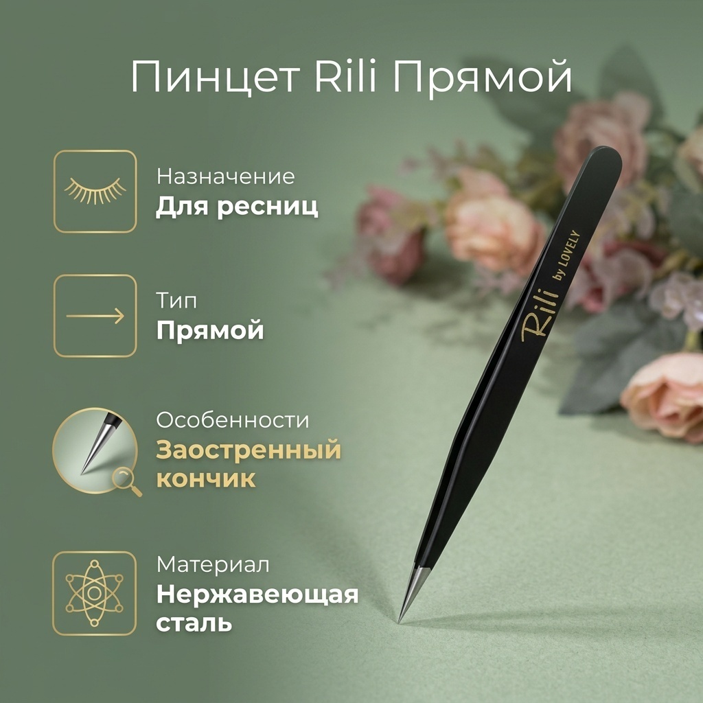 Rili пинцет Прямой 1 шт