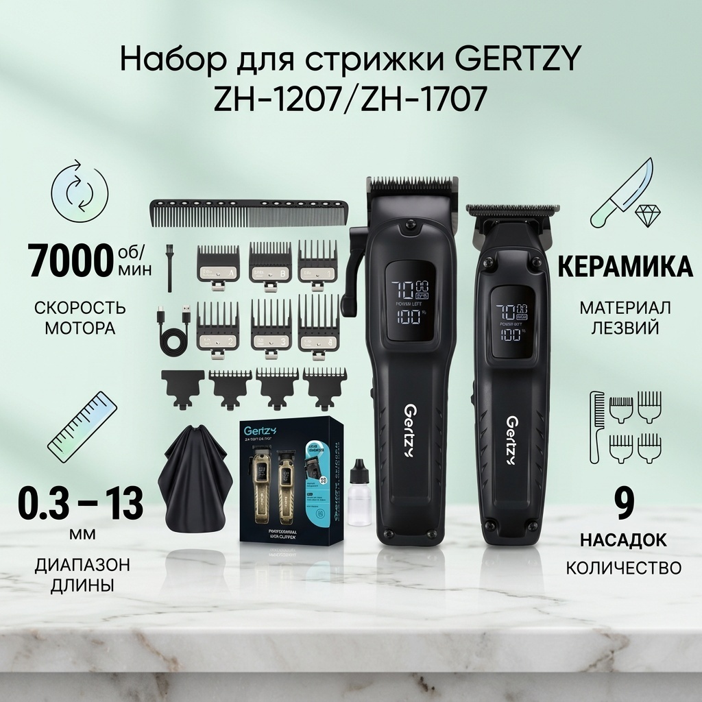 GERTZY набор для стрижки ZH-1207/ZH-1707 черный