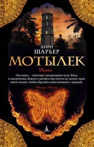 Шарьер А.: Мотылек