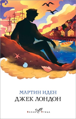 Лондон Дж.: Мартин Иден. Белая птица
