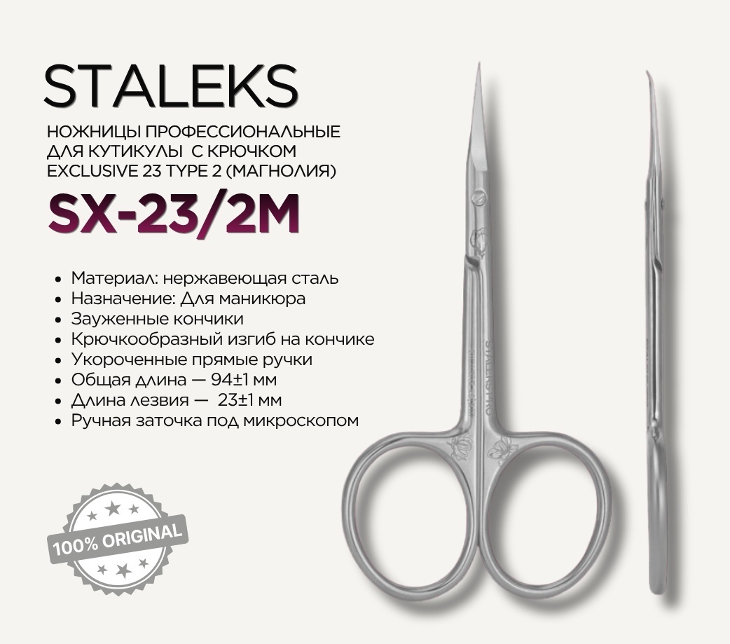 Staleks маникюрные ножницы SX-23/2m 1 шт