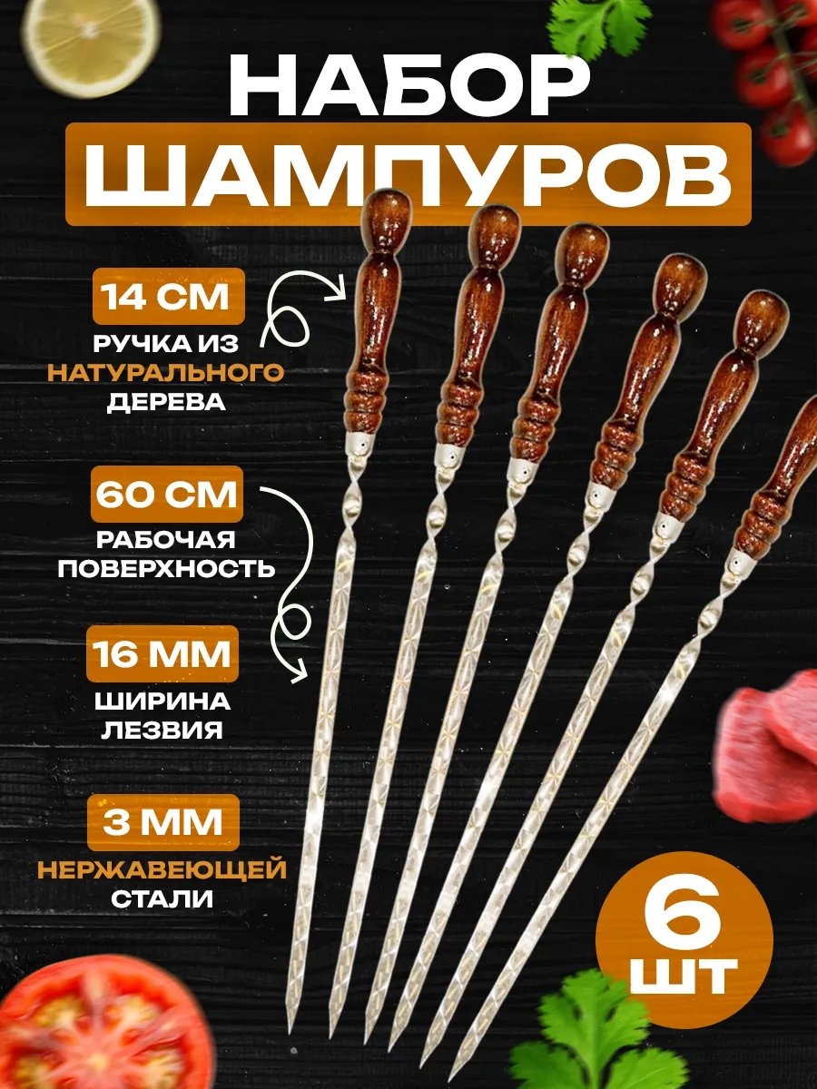 Набор шампуров 132167311 1 шт