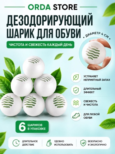 Дезодорирующий шарик для обуви Orda Store
