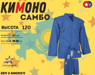 Star Sports кимоно для самбо синий 122