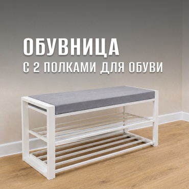 Банкетка-обувница MK-Loft M2 95x35x45 см, металл, ДСП, текстиль