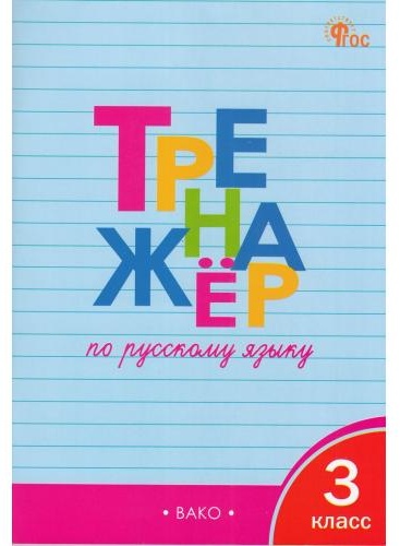 РабТетради(Вако) 3кл. Тренажер по русс.яз. (Шклярова Т.В. М Вако,25)