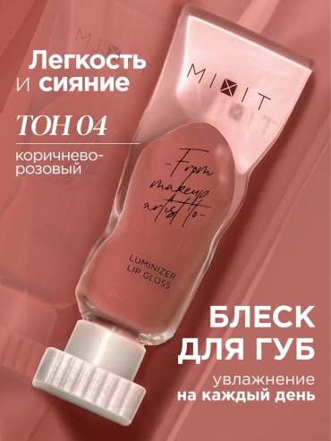 MIXIT Блеск для губ увеличивающий объем и увлажняющий с блестками блеск для губ 04 - розовый, темно-розовый, коричневато-розовый, коричневый, светло-коричневый