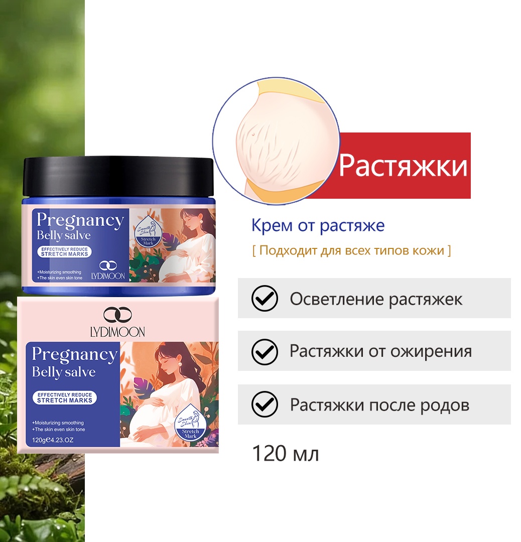Pregnancy Belly salve Осветление растяжек крем 120 мл