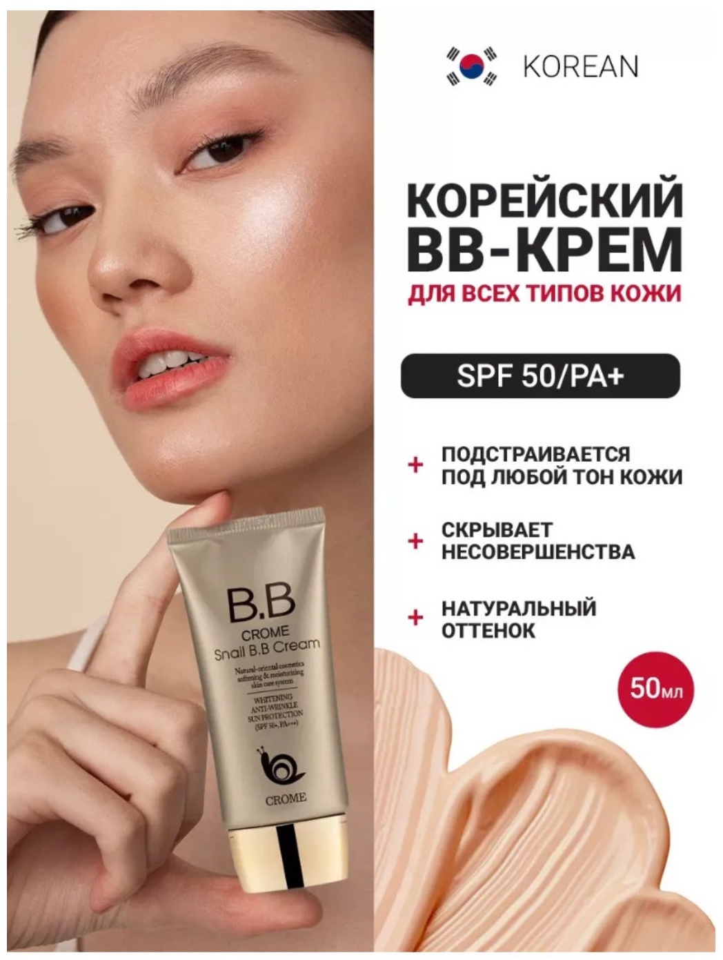 CROME BB-Kрем BB крем SPF 50/PA+ 50 мл