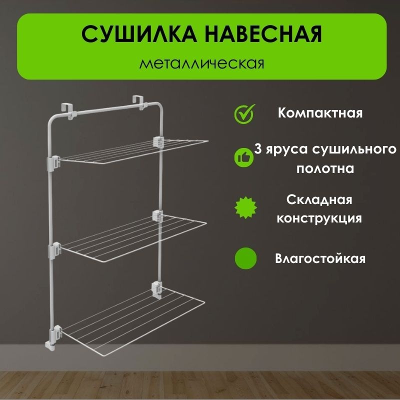 Сушилка навесная LifeGoods.kz 33x60x91 см, кол-во уровней: 3, металл