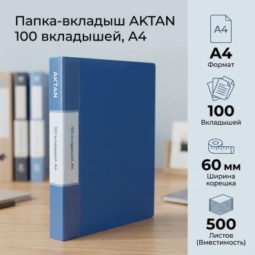 Папка-вкладыш AKTAN 100 вкладышей, А4, термосварка голубой