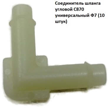 Соединитель шланга C870.10 Audi 001