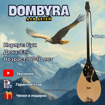 Домбра Rukhani Dombyra для детей 44 см