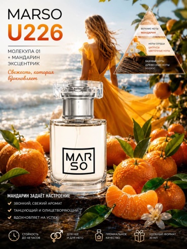 MARSO U226 духи PARFUM 30 мл, унисекс