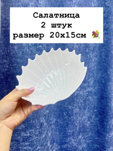 Салатник 20х15 см, фарфор, 2 шт