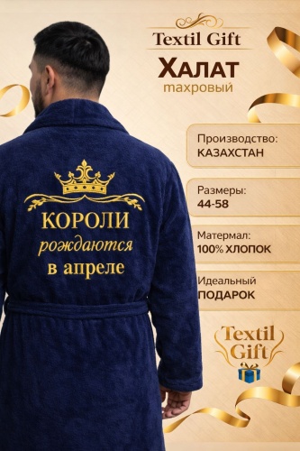 Халаты Textil Gift Короли рождаются в Апреле