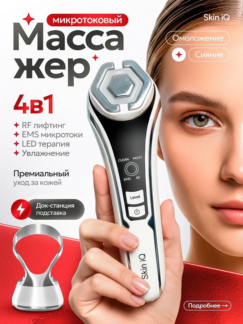 Skin iQ микротоковый массажер