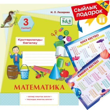 Пособие Лазарева И. Л.: Математика. Критериалды бағалау: бөлімді жиынтық бағалау, тоқсандық жиынтық бағалау. 3 сынып + сыйлық