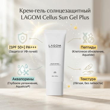 LAGOM крем-гель Cellus Sun Gel Plus SPF50 для лица 40 мл