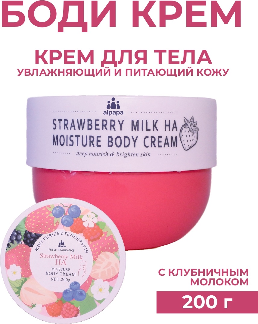 Aipapa Strawberry Milk HA — Увлажняющий крем для тела крем для тела 200 г