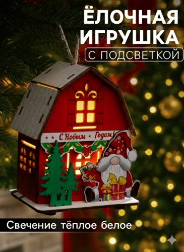 Подвеска световая «Дом Деда Мороза», 8.5×5.5×11 см, 1 LED, от батареек AG10×3, свечение тёплое белое