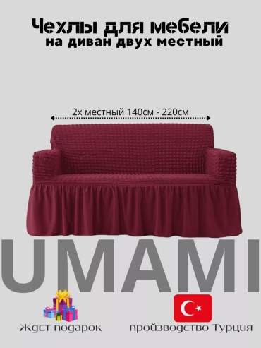 UMAMI чехол для стула, для кресла, для дивана, для кушетки, для изголовья кровати Umami2x6 бордовый высота упаковки: 7 см ширина упаковки: 10 см