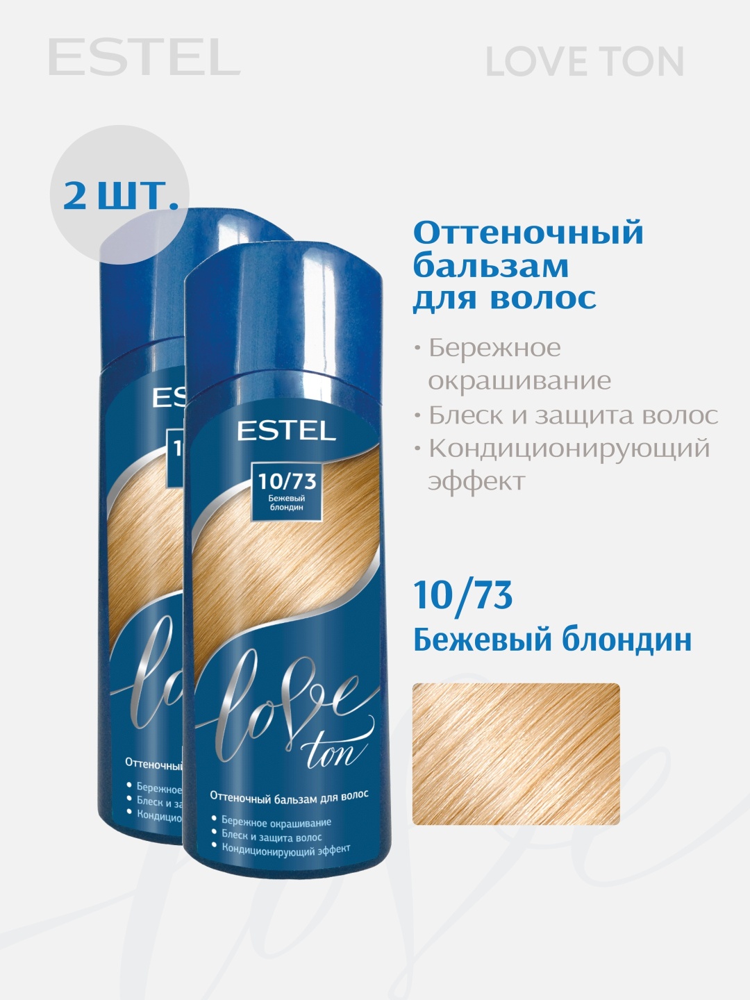 ESTEL PROFESSIONAL бальзам оттеночный ESTEL Оттеночный бальзам для волос LOVE TON, 10/73 Бежевый блондин (набор, 2шт.) 120 мл
