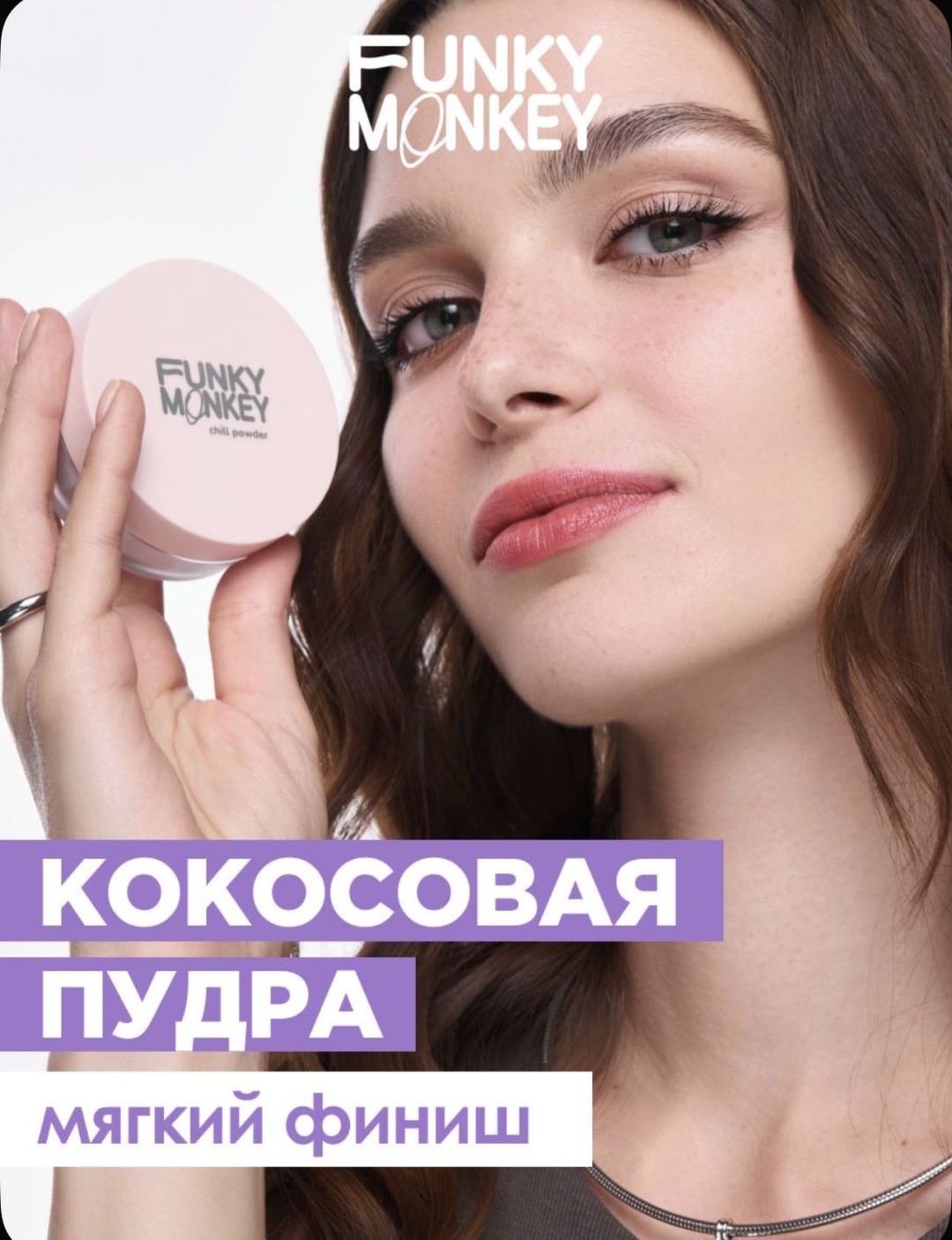 Пудра Funky Monkey Chill Powder рассыпчатая Coconut прозрачный