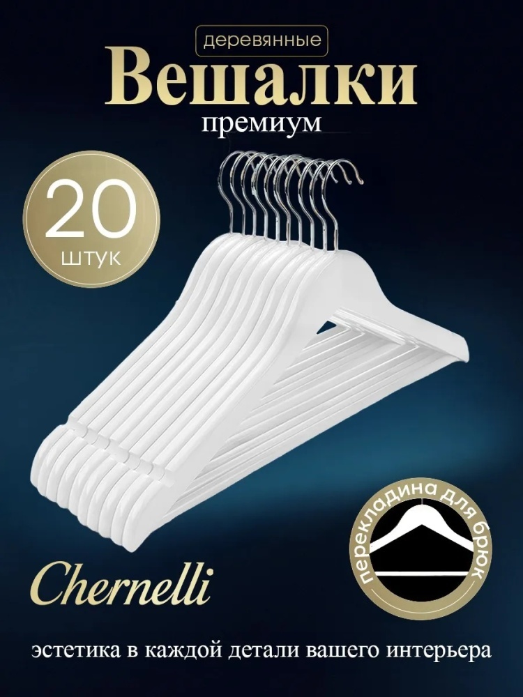 Набор вешалок Chernelli вешелки белый 20 шт