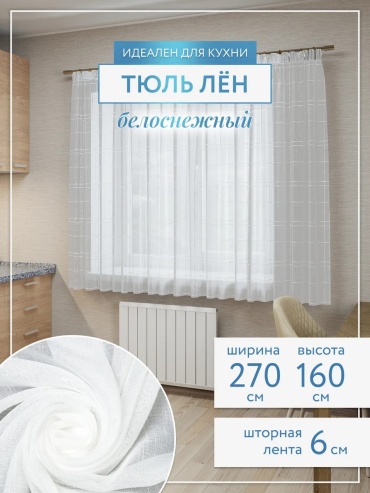 Тюль 270x160 см 1 шт, полиэстер, белый