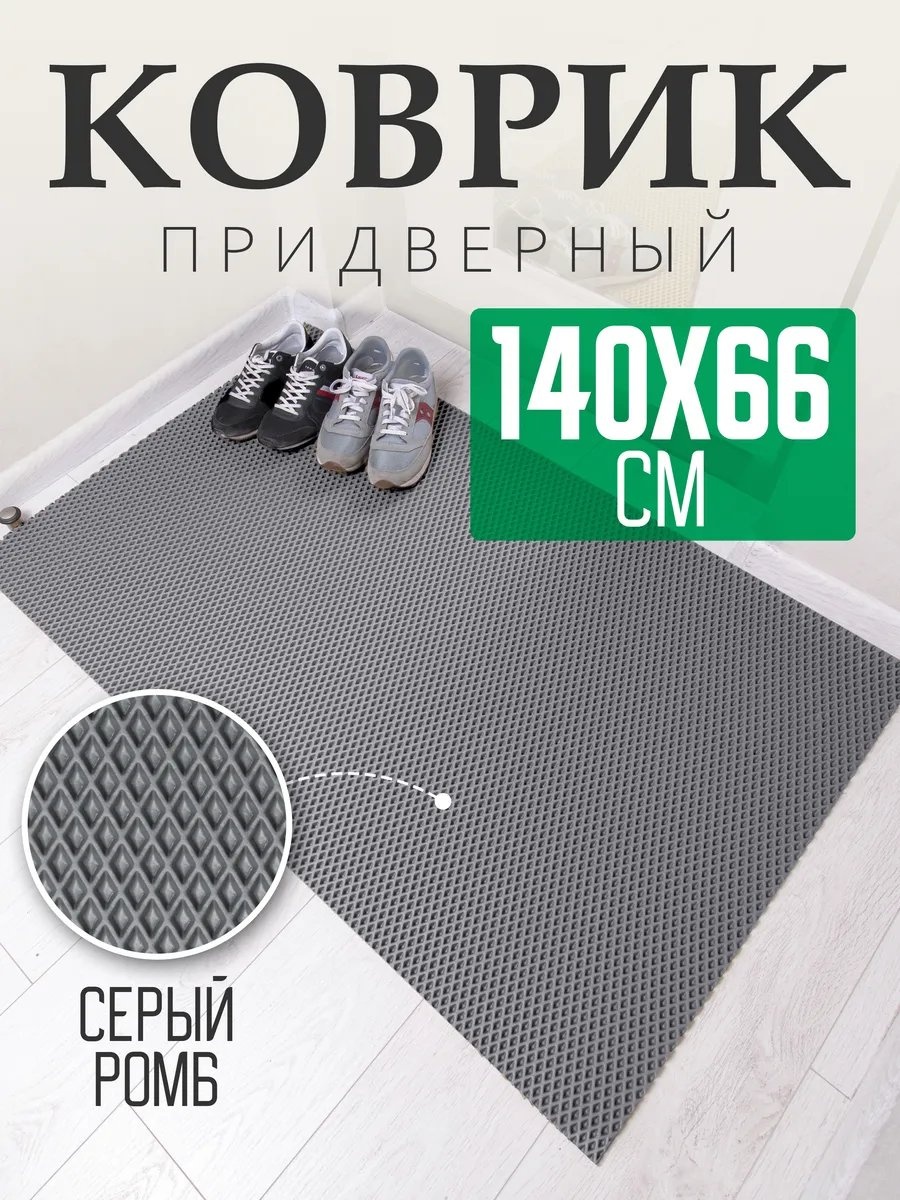 Придверный коврик 66x140 см, 321068889