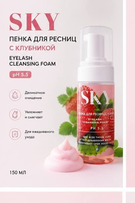 SKY пенка PH 5.5 клубника 150 мл