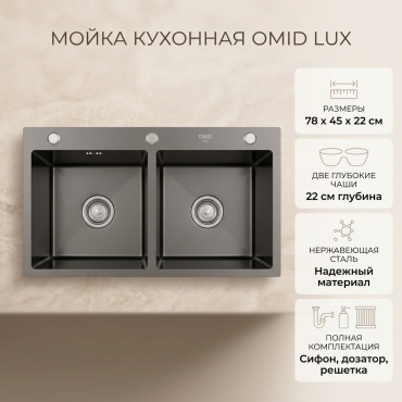 Кухонная мойка Omid Omid 45х78х22 см, нержавеющая сталь, тон графитовый