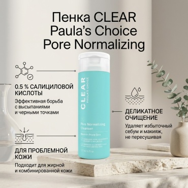 Paula's Choice Clear Pore Normalizing пенка 177 мл