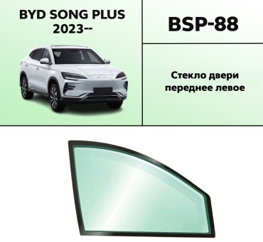 OEM BSP-88 переднее левое опускное для BYD Song plus 2023-2026