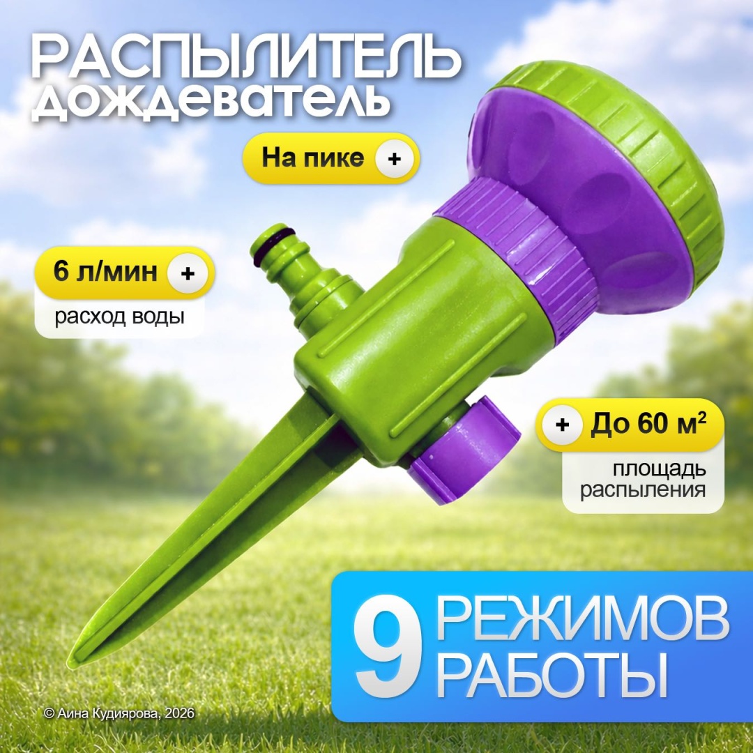 Распылитель 30324053_456_ Распылитель, зеленый фиолетовый 3/4” D: 3/4 (19 мм), режимов полива: 9, 1 шт