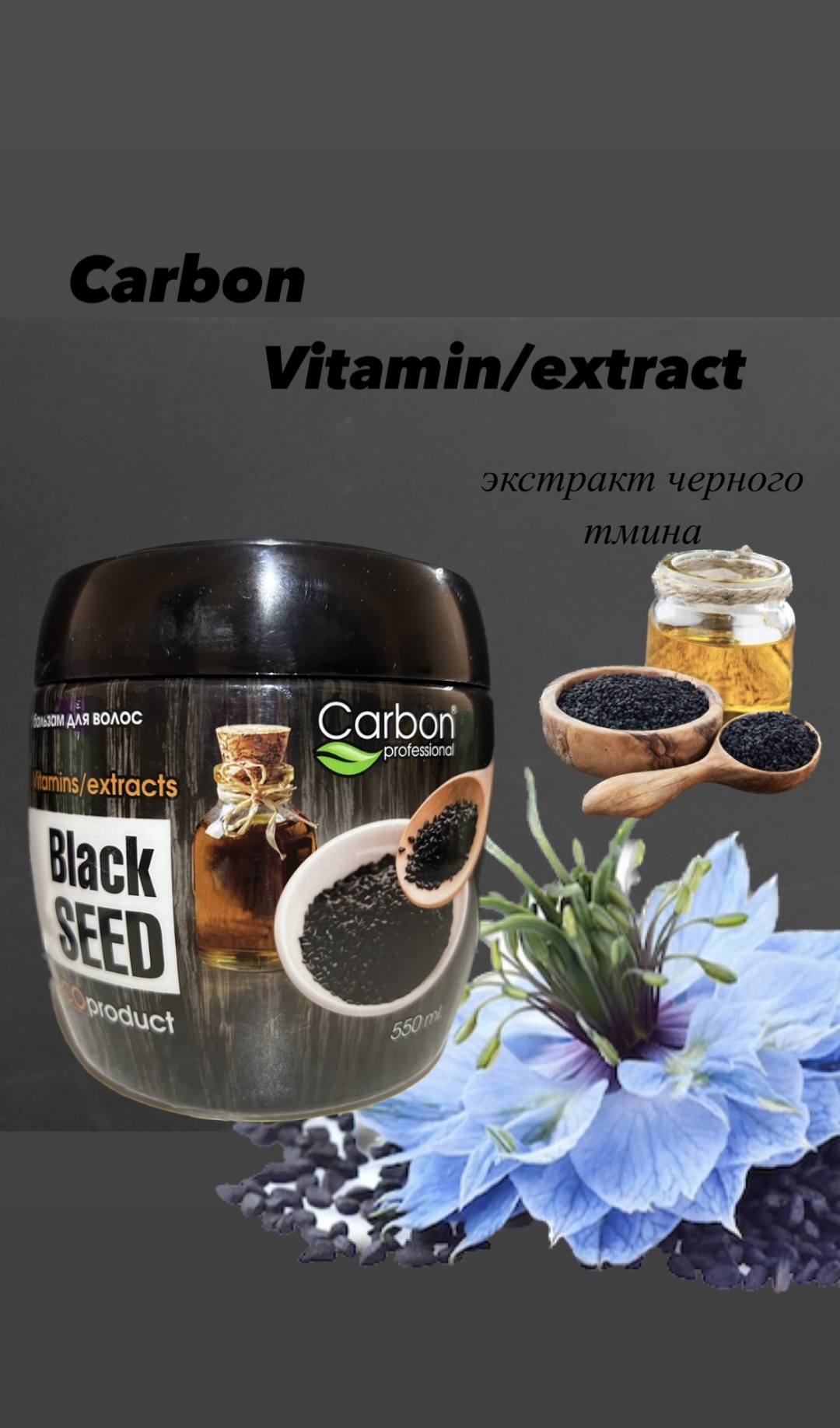 Carbon бальзам Black Seed 550 мл