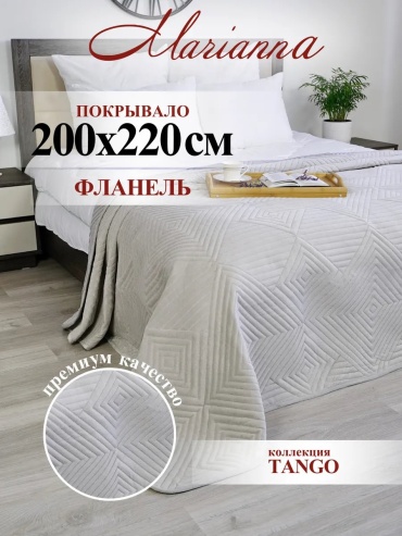 Покрывало Marianna 200х220 см, полиэстер, фланель, бежевый, светло - бежевый, жемчужный