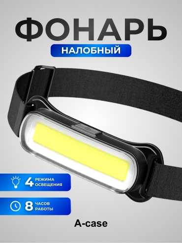 Фонарь A-case (9011) налобный черный