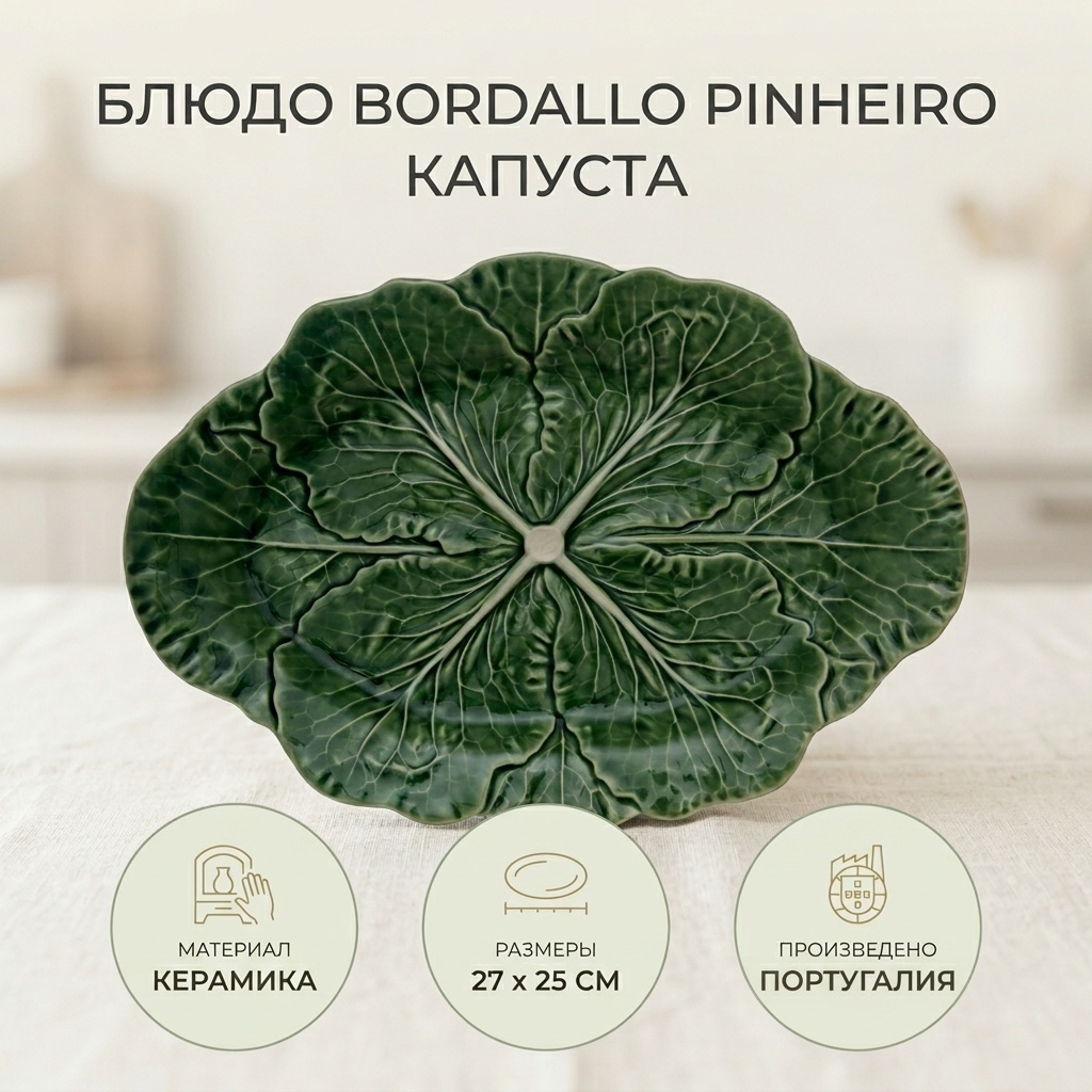 Блюдо Bordallo Pinheiro капуста 25х27 см, керамика, 1 шт