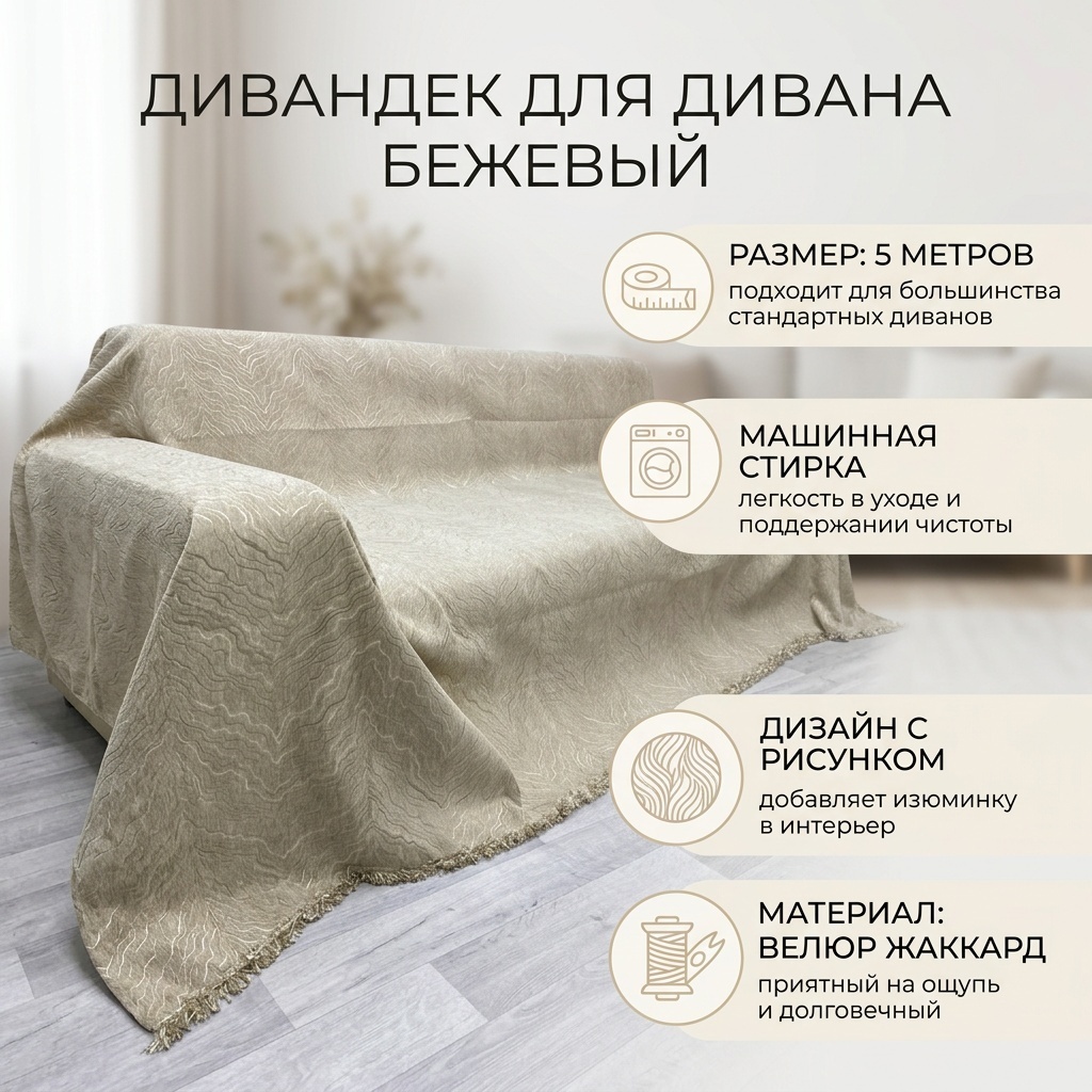 Дивандек для дивана 30360654_351493460 бежевый 5 метр