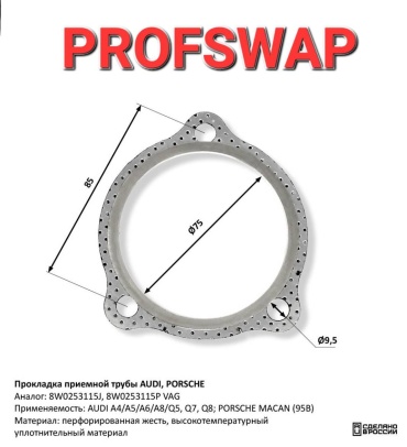 CBD прокладка приемной трубы 8W0253115J, 8W0253115P AUDI A4/A6/A8