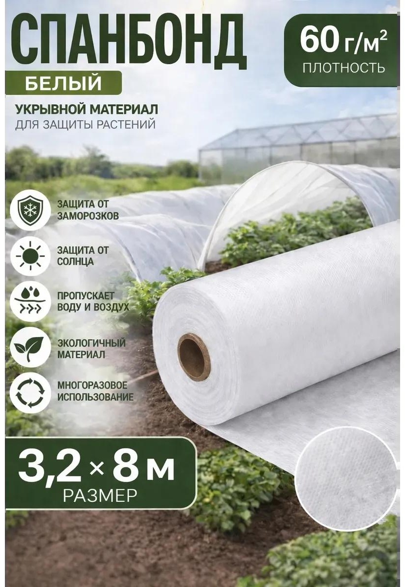 Укрывной материал спанбонд 3,2 *8 метр, спанбонд