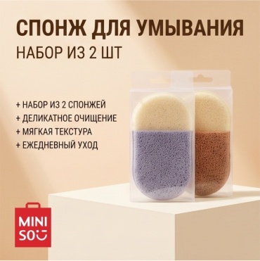 Miniso спонж для лица, для умывания бежевый 2 шт