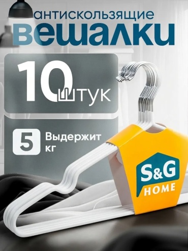 Набор вешалок S&G Home белый 10 шт