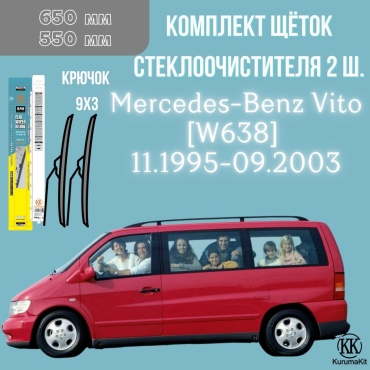 Щетка бескаркасная Kurumakit K803MERCEDESBENZVITOW638 550 мм, 2 шт