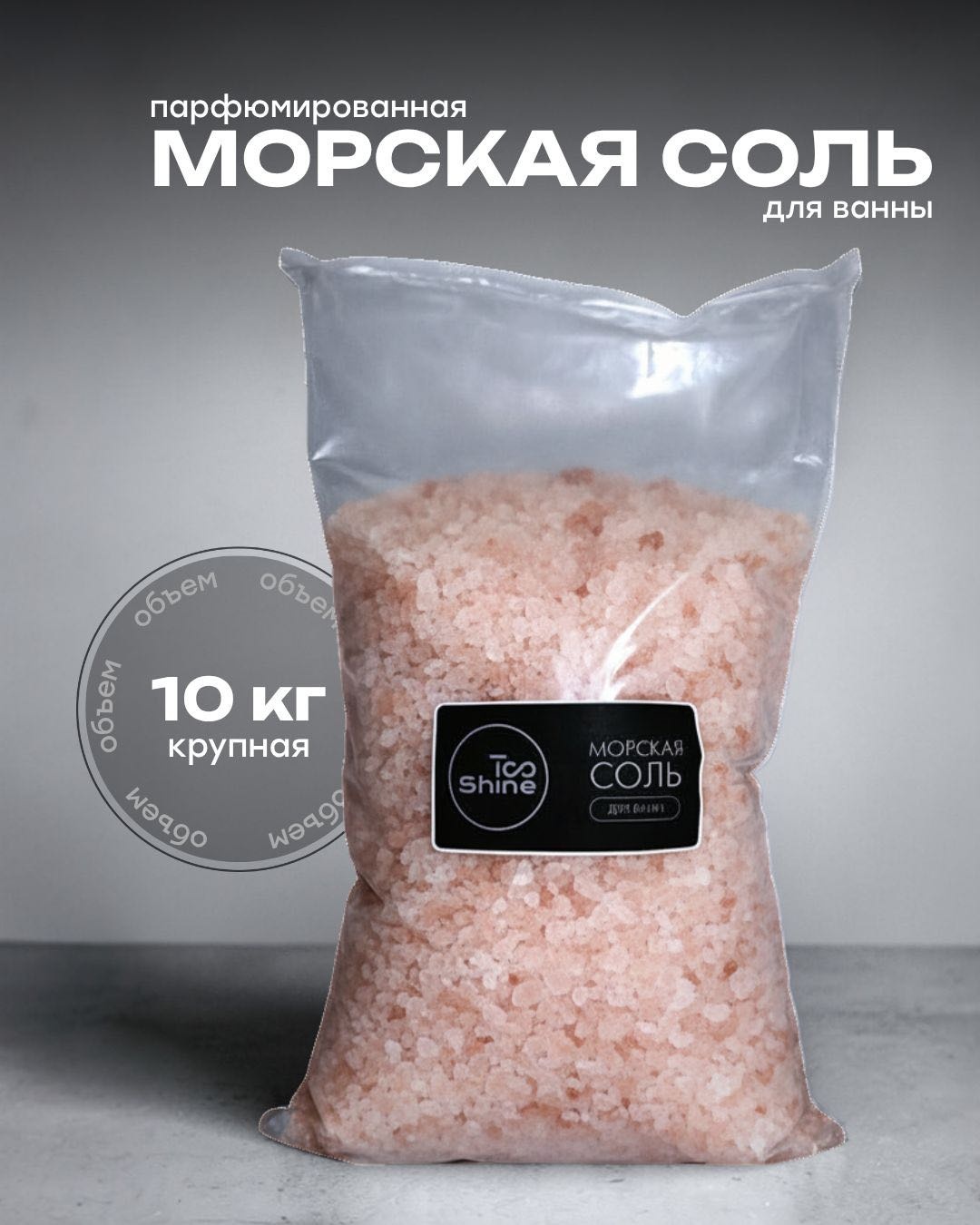 Too Shine Bright Crystal морская соль 10000 г