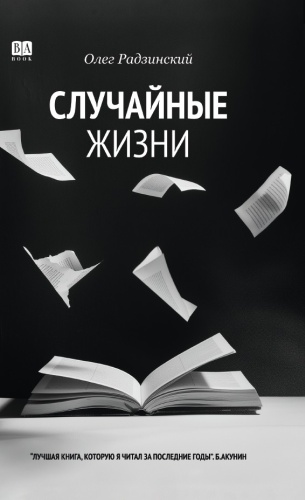 Олег Радзинский: Случайные жизни
